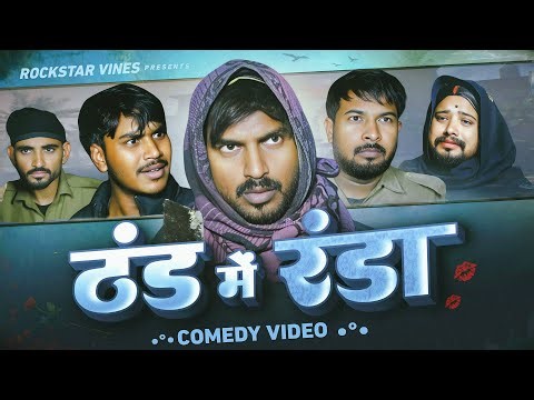 THANDA ME RANDA || ठंडा में रंडा || Rockstar Vines ||