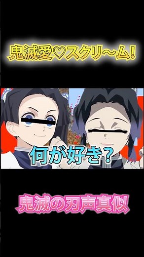 【鬼滅の刃】胡蝶しのぶとアオイが愛♡スクリ〜ム！をやった結果【無限城】【声真似】 #鬼滅の刃 #無限城 #声真似 #demonslayer