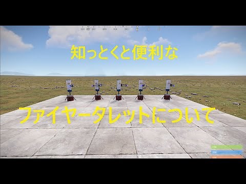[Rust] 知っとくと便利な ファイヤータレットについて