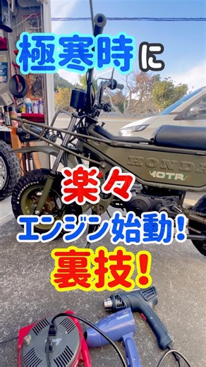 極寒でもエンジンすぐにかかる裏技！#エンジン始動 #モンキー #スーパーカブ