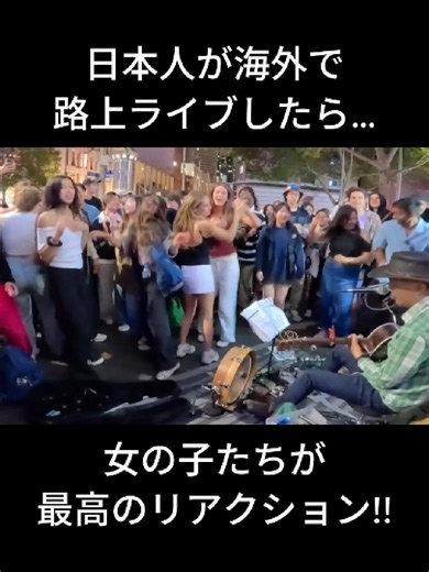 海外路上ライブでの日本人のパフォーマンス