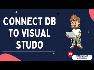 КАК ПОДКЛЮЧИТЬ БАЗУ ДАННЫХ К VISUAL STUDIO?