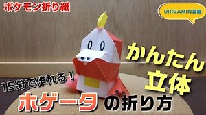 15分で作れる！かんたん立体！ホゲータの折り方【ポケモン折り紙】ORIGAMI灯夏園 Pokemon origami Fuecoco – 灯夏園伝承&創作折り紙
