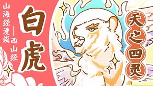 白虎 VS 青龙！天之四灵的白虎终究抵不住来自东方的神秘力量