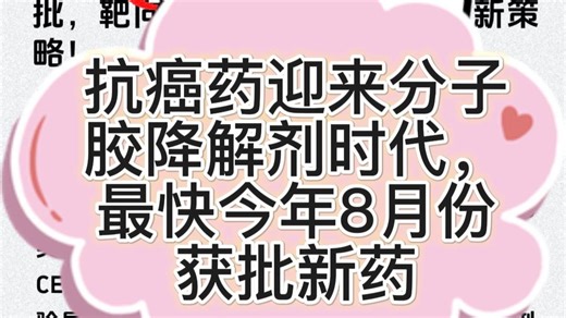抗癌药迎来分子胶降解剂的时代，ALK三代靶向药耐药后的新药NVL-655