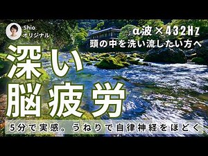 【深い脳疲労に】頭の中を洗い流す清流のうねり（川の音 × 432Hz × α波）音響療法／自律神経を優しくほどく3時間