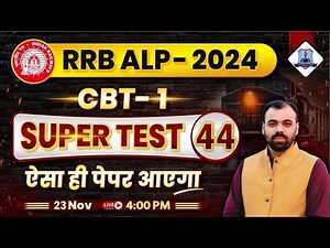 RRB ALP Super Test 44 | Based on Paper Pattern | Loco Pilot CBT 1 Classes 2024 | RRB ALP Classes