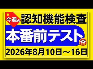 【今週8月10日～16日】高齢者講習 認知機能検査 本番前テスト！無料のイラスト問題と模擬試験で認知症テスト対策！ 2026年