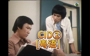 港剧 TVB CID② 1976 粤语 超清 1080P (斑斑 林慧娴 黄元申 任达华) 13集