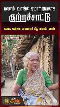 Shocking act by TVK official.. Woman wails in tears..!! Nagapattinam housing scheme