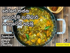 සාම්බාර් - How to make simple Sambar