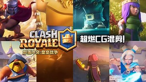 CR/高燃CG混剪/这年头还能有皇室战争的CG混剪？！