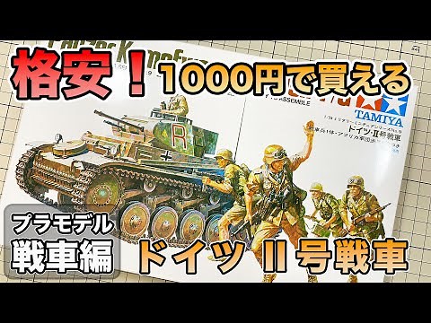 【プラモデル】1000円で買える！タミヤドイツ陸軍 II号戦車 を作りながら色々と語ったら長い動画になってしまいました 【戦車プラモ】