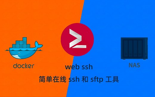 群晖NAS用docker部署web ssh工具