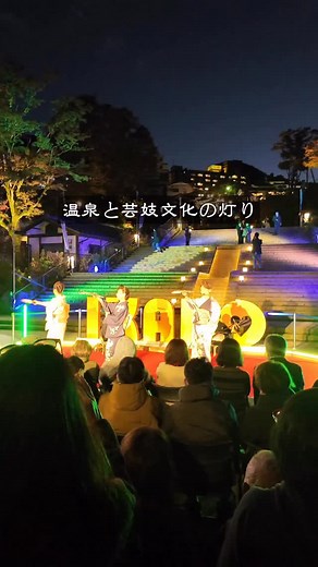 伊香保温泉のイベント♨️ ✨温泉と芸妓文化の灯り✨ 昨夜、伊香保の石段に灯りがともり、 芸妓さんの優雅な舞とともに 幻想的な夜が広がりました。 石段下のだんだん広場では、 「伊香保をどり」とランプの灯りが 織りなす美しい時間に、 多くの方が足を止めて見入っていました。 そして本日、11月2日(日)も開催！ 夕方5時過ぎから、 伊香保芸妓さんによる舞と灯りが 再び夜の温泉街を彩ります♨️ 静かな夜に灯るやさしい光と、 伊香保ならではの芸妓文化を、 ぜひご体感ください♨️ 📍伊香保石段下・だんだん広場 ⏰17:00頃〜 #伊香保温泉 #ikahoonsen #温泉と芸妓文化の灯り #伊香保 #ikaho | 渋川伊香保温泉観光協会