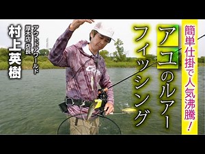 人気沸騰！アユのルアーフィッシング