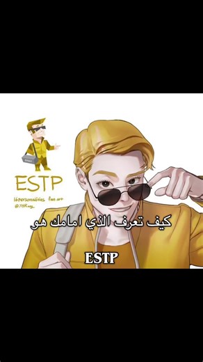 كيف تعرف الشخص ESTP من تصرفاته؟