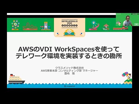 AWSのVDI WorkSpacesを使ってテレワーク環境を実装するときの勘所 #devio2020
