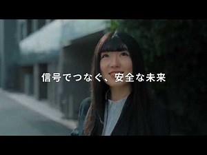 【CM】信号でつなぐ、安全な未来