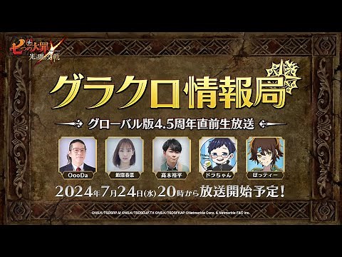 【公式放送】第58回グラクロ情報局〜グローバル版4.5周年直前生放送〜「七つの大罪〜光と闇の交戦（ひかりとやみのグランドクロス）〜」