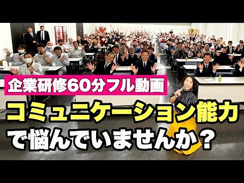 コミュニケーションとは？効果的に能力アップする基本と厳選スキル６選【企業研修１時間フル動画】