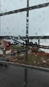 #أمطار خير وبركة #