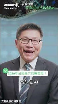安聯投信 探索2026台股投資新動能 #廣編企劃