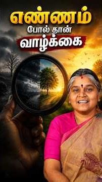 எண்ணம் போல் வாழ்க்கை! | #spiritualawakening