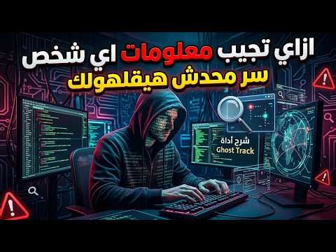 إزاي تجمع معلومات عن أي حد : سحب داتا بـ Ghost Track على TERMUX (شرح کامل)