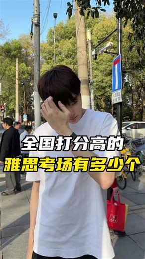 全国打分高的雅思考场有几个#雅思#雅思考试#雅思备考#雅思口语#雅思听力