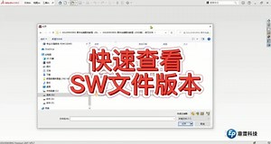 如何快速查看SOLIDWORKS文件版本