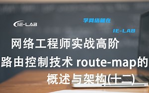 [IE-LAB]高级网络工程师必学路由控制route-map 的概述与架构(十二)