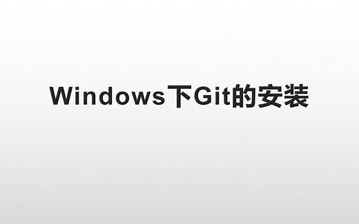Windows下Git安装