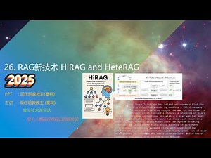 教主技术进化论2025第26期 RAG新技术HiRAG和HeteRAG