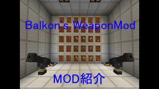 【Minecraft】 Balkon's WeaponMod　後編　【MOD紹介動画】