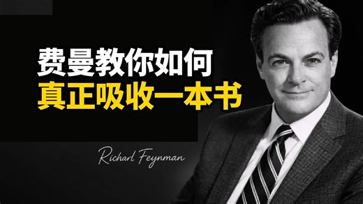 【中英 文稿】别再像学生一样读书 | 费曼教你如何真正吸收一本书