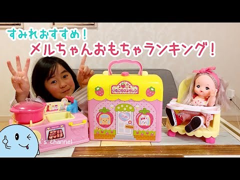 メルちゃん動画ランキング