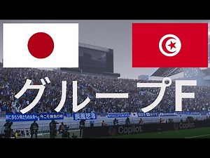 Japan vs Tunisia - 2026 World Cup Group F, First Match - Full Match Simulation
