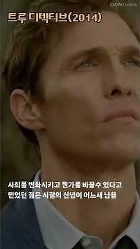 사람은 항상 모든걸 평가하면서 살아가지...트루 디텍티브 (2014) #film #맛있는영화 #지무비 #movie #cinema #drama #클로바더빙