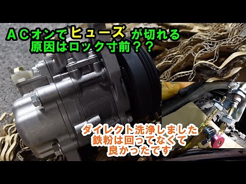 ＡＣオンでヒューズが切れ バモス コンプレッサー交換 原因はロックしかけてます ヒューズ切れ エアコン冷えない エアコン動かない エアコン効かない ホンダ エアコン故障 ＨＭ２ ＨＭ１ バモスエアコン
