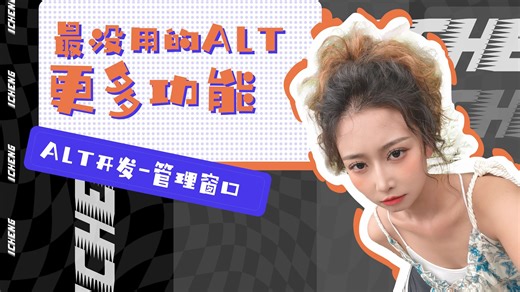最没用的ALT-更多功能-ALT管理窗口-1CHENG