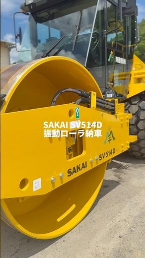振動ローラ【SAKAI SV514D】納車！ #重機 #納車 #新車 #補助金 #建設業