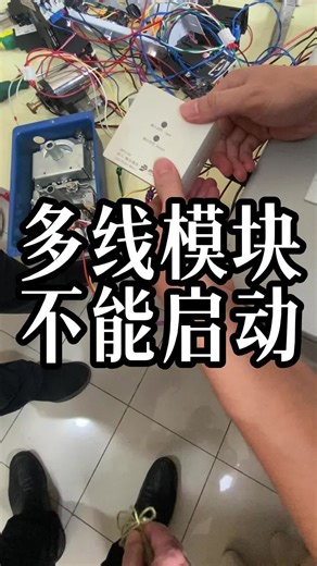 多线模块不能启动