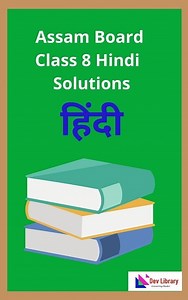 SEBA Class 8 Hindi MCQs & Textual Question Answer - 2026 | অষ্টম শ্ৰেণীৰ হিন্দী পাঠ্যক্ৰমৰ প্ৰশ্নোত্তৰ - Dev Library