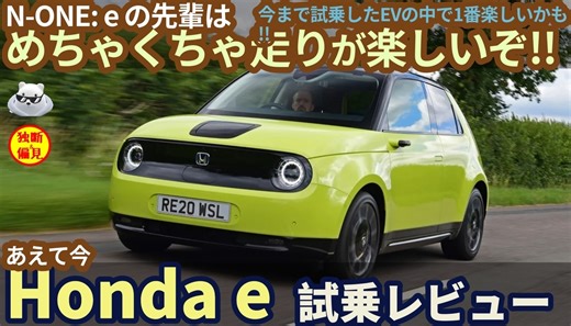 ホンダe 試乗レビュー！（動画あり） N-ONE:e の先輩は 走りがメチャクチャ楽しいぞ！ Honda e - THE TEST DRIVE!!