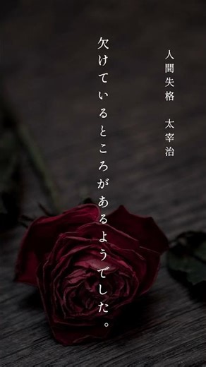 【朗読】太宰治『人間失格』｜愛とは、何なのか、きっと、永遠の問い。