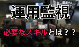 【運用監視経験者が語る】運用監視に必要なスキルセットとは！？ 元監視者のエンジニアブログ