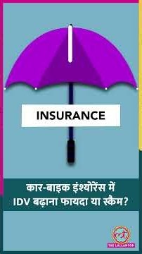 कार-बाइक इंश्योरेंस लेते समय IDV बढ़ाना फायदे का सौदा है या स्कैम? #car #insurance #shorts