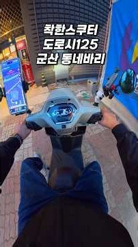 전국투어 왔다가 군산 동네바리에 빠졌습니다… 도로시125 #shorts
