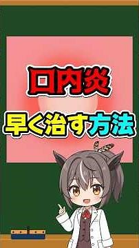 【雑学】口内炎を早く治す方法 #雑学 #豆知識